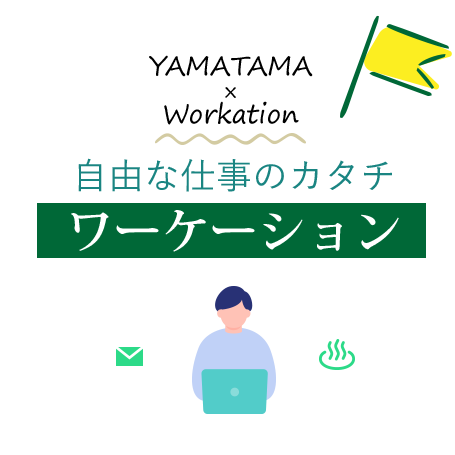 自由な仕事のカタチ
ワーケーション